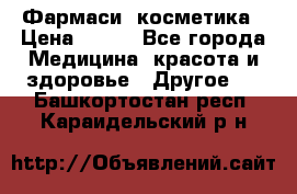 Farmasi (Фармаси) косметика › Цена ­ 620 - Все города Медицина, красота и здоровье » Другое   . Башкортостан респ.,Караидельский р-н